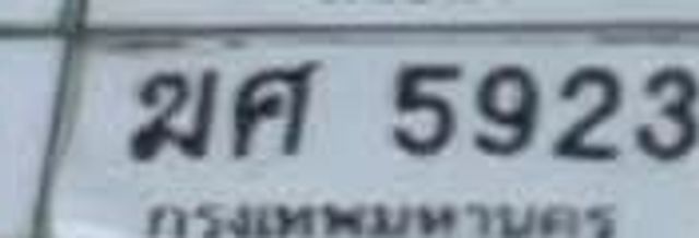 ฆศ 5923