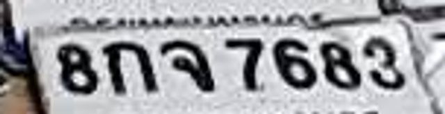 8กจ 7683