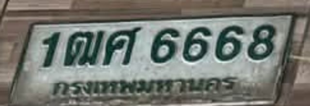 1ฒศ 6668
