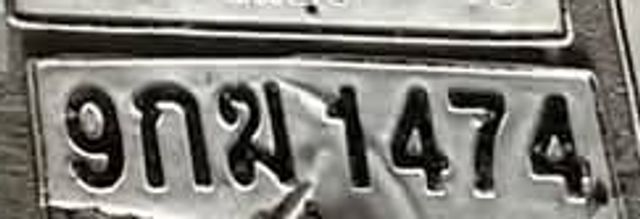 9กฆ 1474