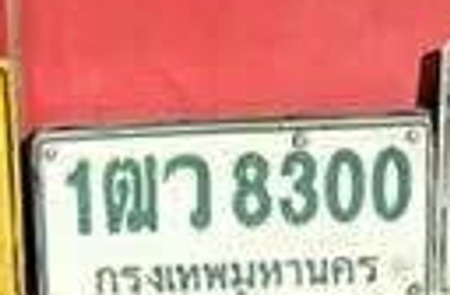 1ฒว 8300