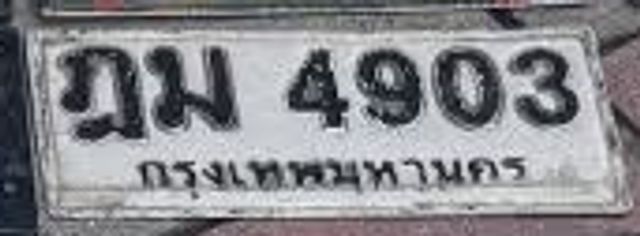 ฎม 4903