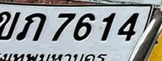 บก 7614