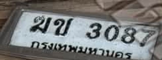 ฆช 3087