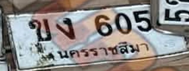 ขง 605