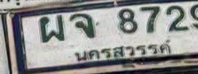 ผจ 8729
