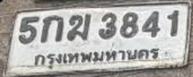 5กฆ 3841