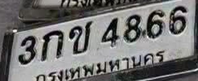3กข 4866
