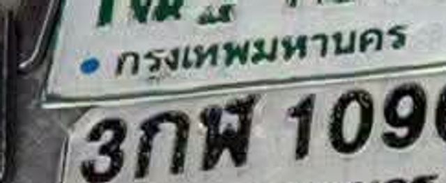3กพ 1096