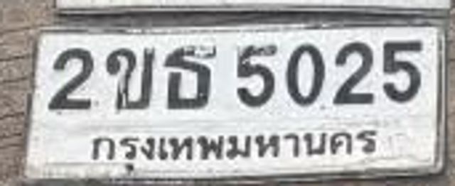 2ขธ 5025