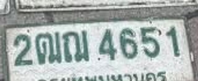 2ณฉ 4651