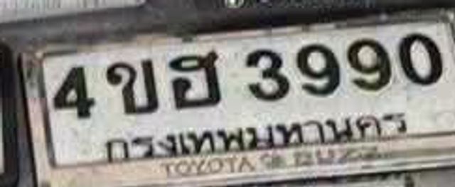 4ขฮ 3990