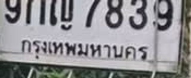 9กญ 7839