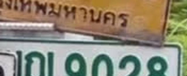 ณ 9028