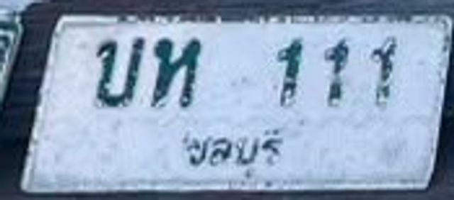 บห 111