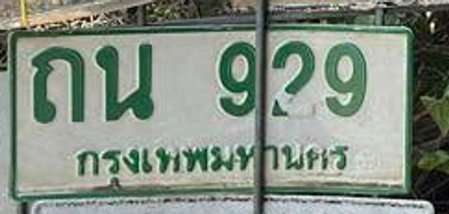 ถน 929