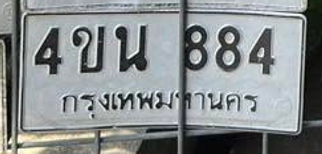 4ขน 884