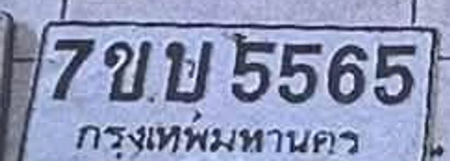 7ขบ 5565