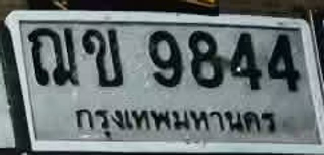 ฌข 9844