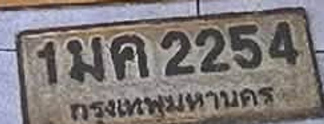 1มค 2254