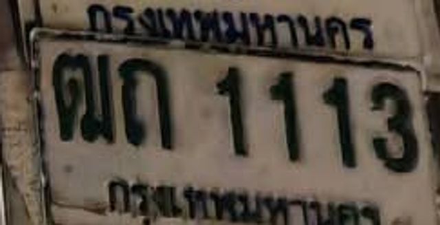 ตถ 1113