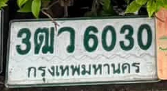 3ฒว 6030