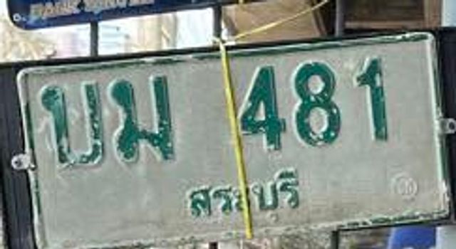 บม 481