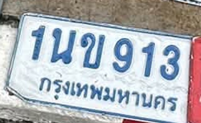 1นข 913
