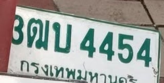 ตฆ 4454