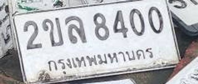 2ขล 8400