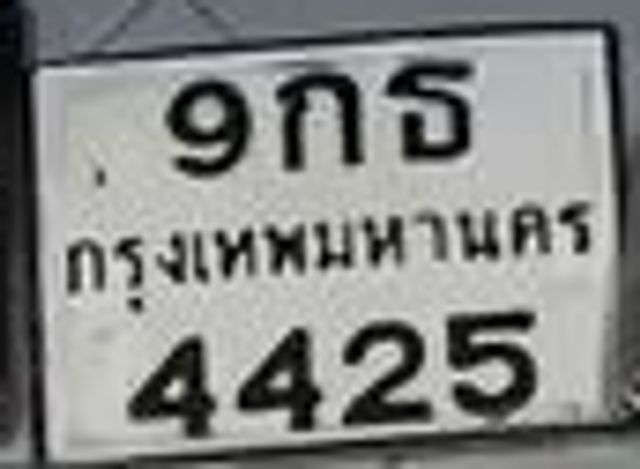 9กธ 4425
