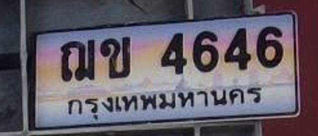 ฌข 4646