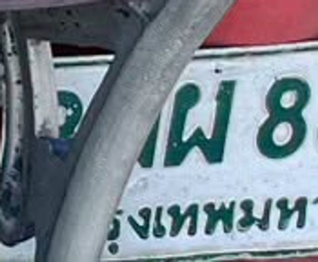 ผ 8
