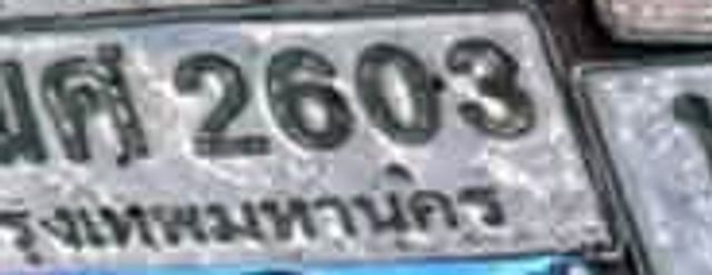 3ศค 2603