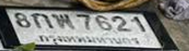 8กพ 7621
