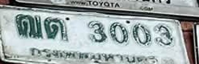 คต 3003