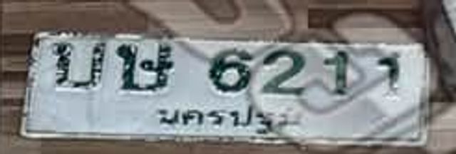 มษ 6211