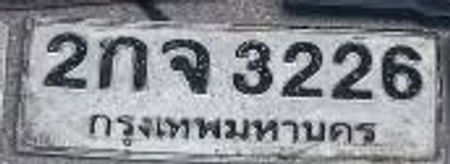 2กจ 3226