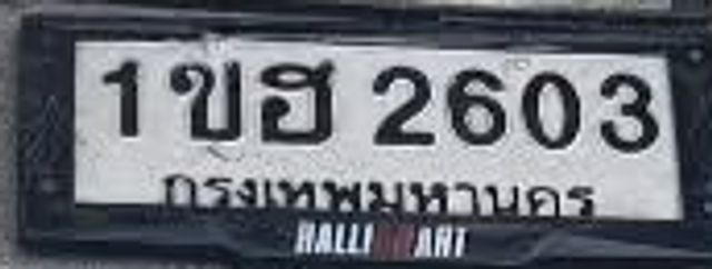 1ขฮ 2603
