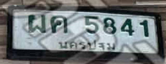 ผค 5841