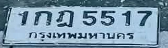 1กฎ 5517