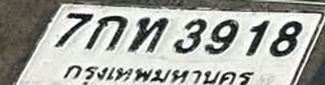 7กท 3918