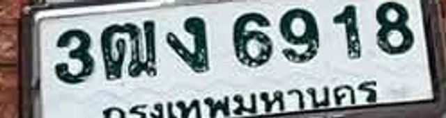 3ฌง 6918