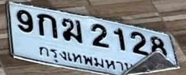9กฆ 2128