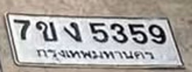 7ขง 5359