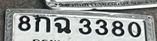 8กฉ 3380