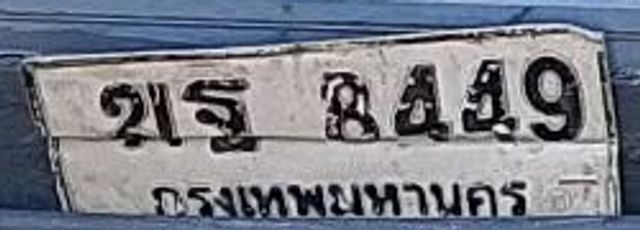 ฆฐ 8449