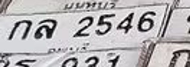 กล 2546