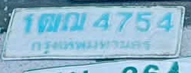 1ฒฌ 4754