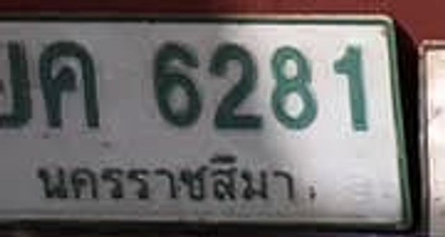 มค 6281